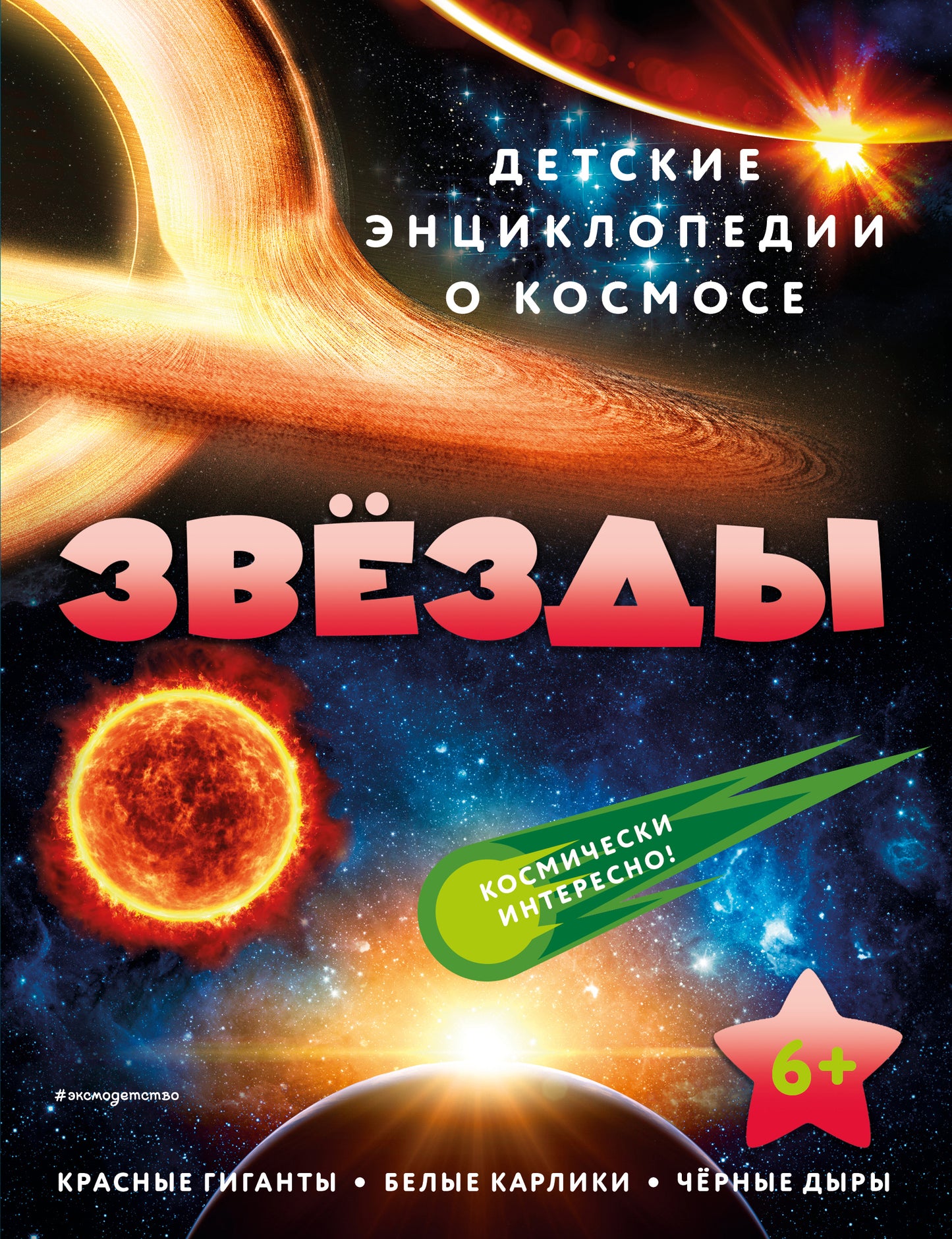 Звезды