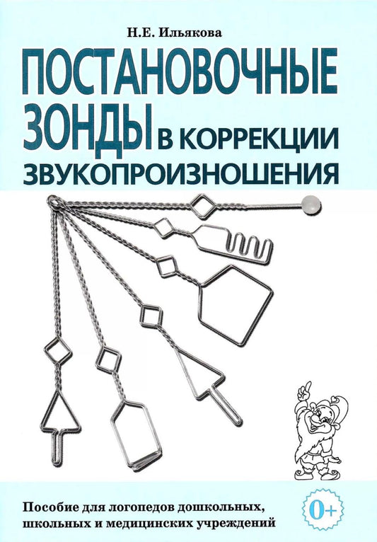 Постановочные зонды в коррекции звукопроизношения: пособие для логопедов дошкольных, школьных и медицинских учреждений.