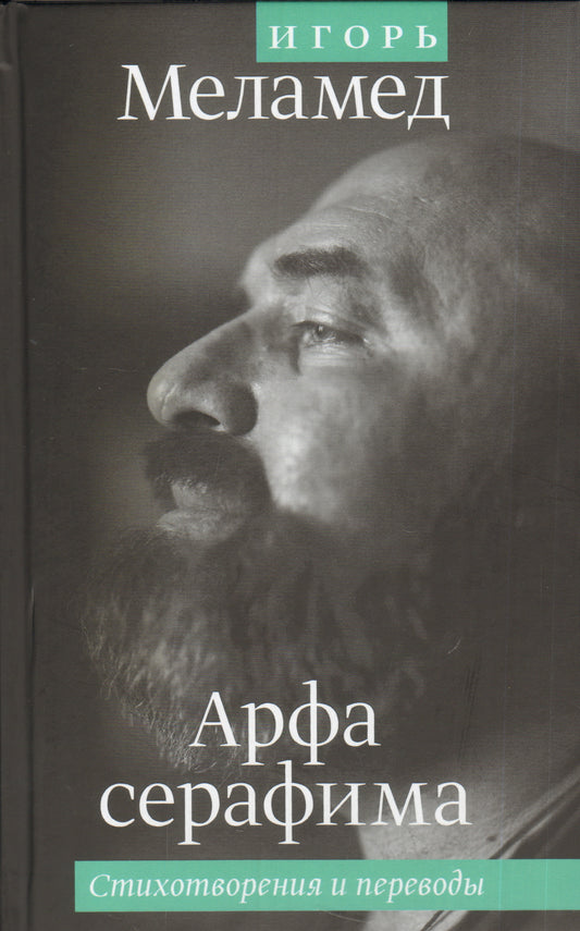 Арфа серафима : Стихотворения и переводы