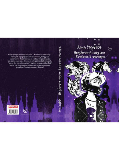 Неизбежный союз или Контракт на жизнь