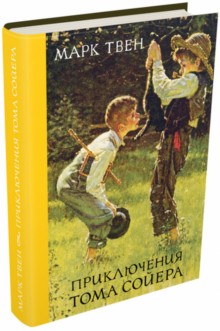Твен. Приключения Тома Сойера