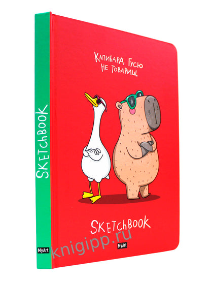 MyArt. СКЕТЧБУК "В ТРЕНДЕ" КАПИБАРА И ГУСЬ