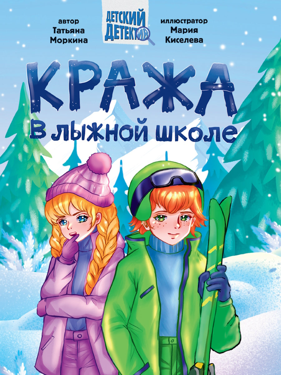 ДЕТСКИЙ ДЕТЕКТИВ 145х203. Кража в лыжной школе