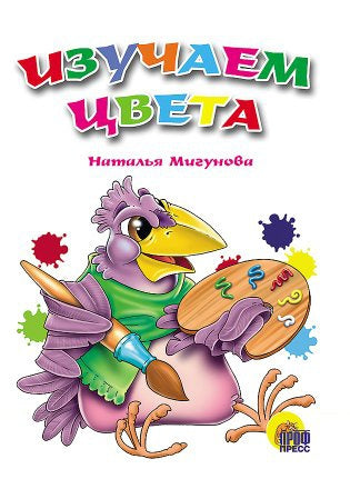 КАРТОНКА. ИЗУЧАЕМ ЦВЕТА(Строителева)