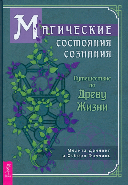 Магические состояния сознания: путешествие по Древу Жизни (3927)