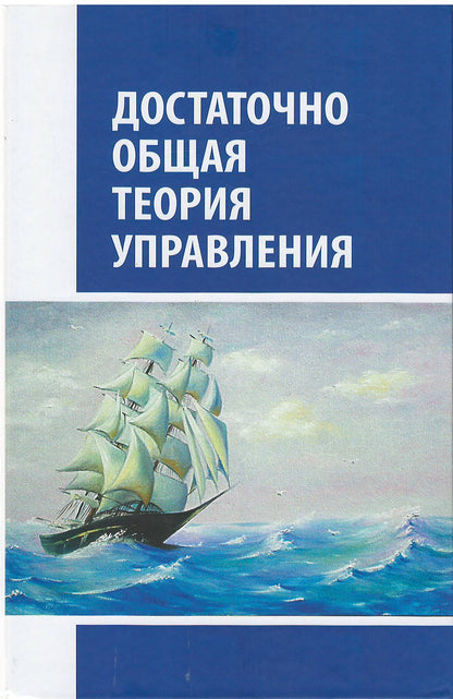 Достаточно общая теория управления