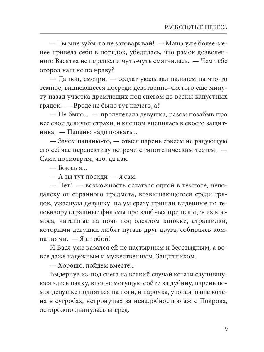 Расколотые небеса. Зазеркальная империя. Кн. 4