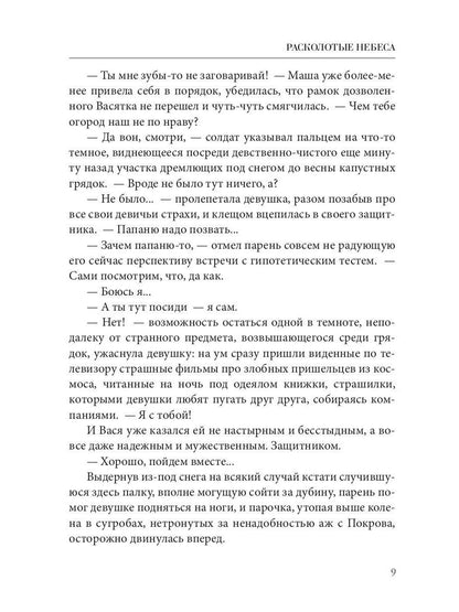 Расколотые небеса. Зазеркальная империя. Кн. 4