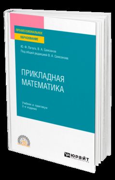 ПРИКЛАДНАЯ МАТЕМАТИКА 2-е изд. Учебник и практикум для СПО