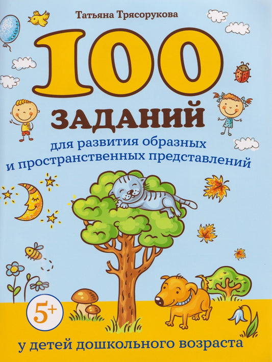 100 заданий для развития образных и пространст.представлений у детей дошкол.возраста