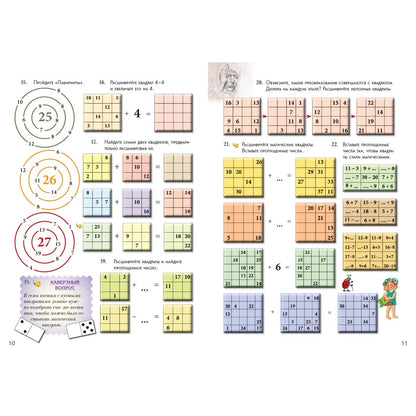 Математические головоломки своими руками. Квест-тренажер устного счета. Сложение и вычитание: Магические квадраты, судоку, кроссворды, лабиринты, фокусы