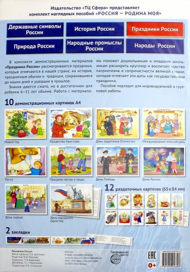 РОССИЯ - РОДИНА МОЯ. Праздники России. В комплекте 10 демонстрационных картинок А4 с беседками на обороте, 12 раздаточных карточек, 2 закладки
