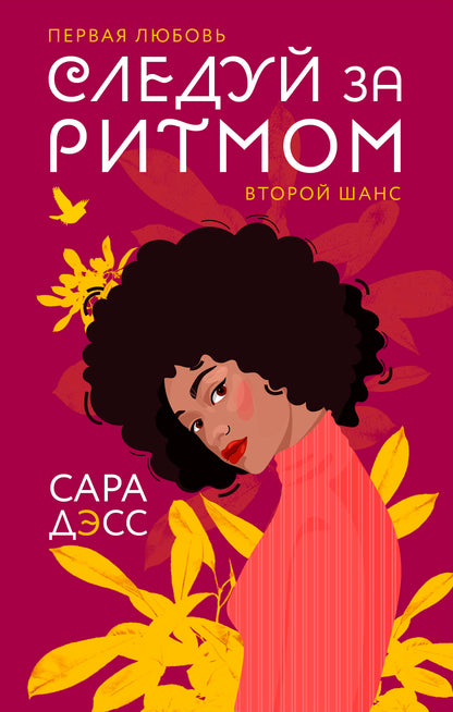 Следуй за ритмом