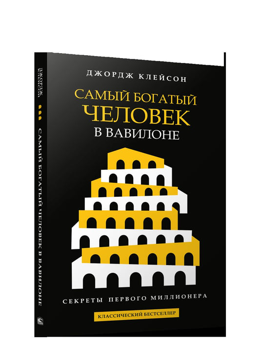 Самый богатый человек в Вавилоне (черная обл.)