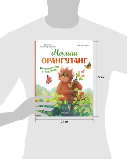 Удивительные животные. Малыш орангутанг. Приключения в тропиках/Шармахер-Шрайбер К.