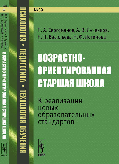 Возрастно-ориентированная старшая школа: К реализации новых образовательных стандартов