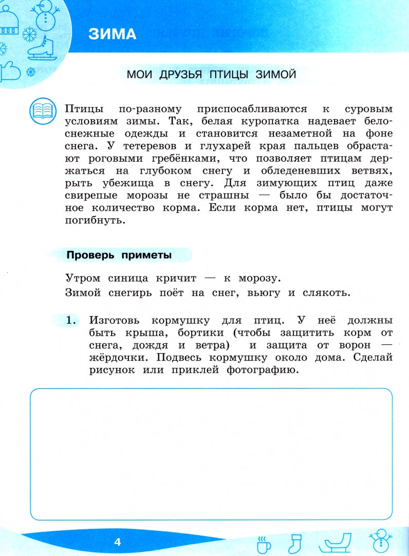 Что мы знаем про то,что нас окр.? Тетр.-практ Ч2