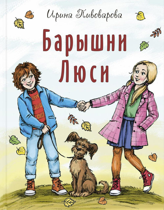 Барышни Люси (ожидается поступление)