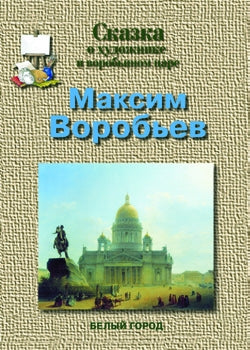 Максим Воробьев