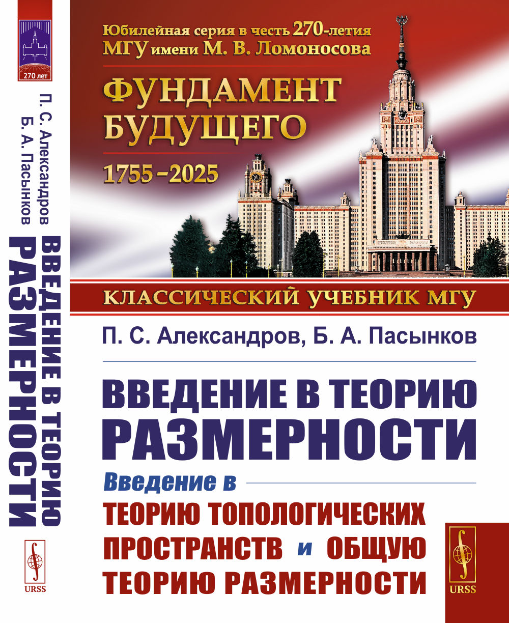 Введение в теорию размерности: Введение в теорию топологических пространств и общую теорию размерности