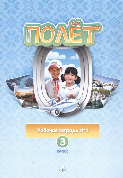 Полёт. Вьетнамская версия. Рабочая тетрадь № 1. 3 класс