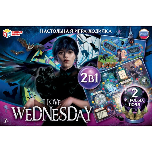 I love Wednesday. Настольная игра-ходилка 2в1. 217х330х27 мм. Умные игры в кор.20шт