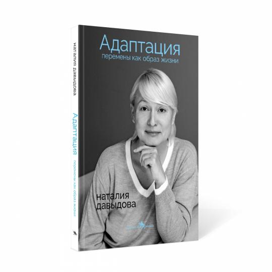Адаптация. Перемены как образ жизни