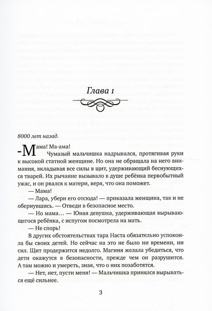 Легенды древних. Сердце одиночки