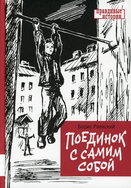 Поединок с самим собой: повесть
