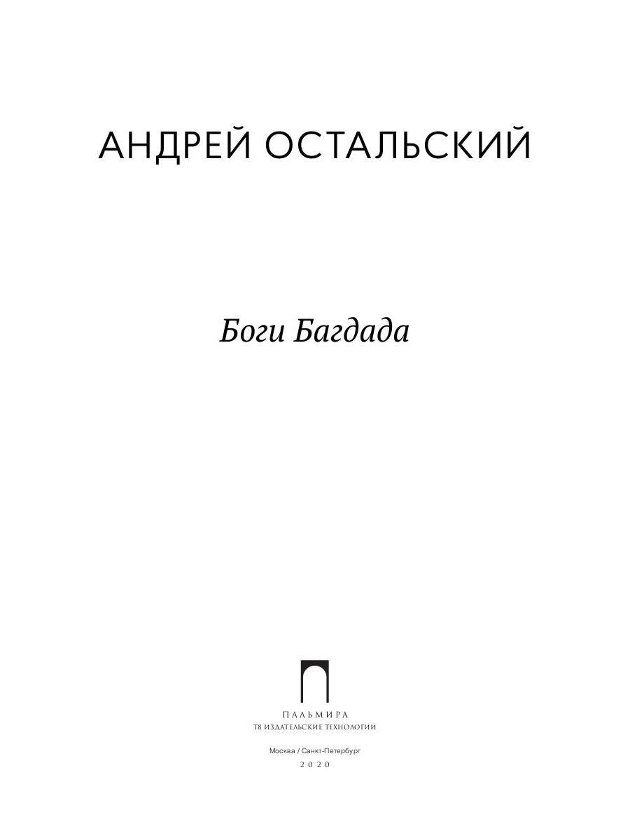 Рип.ФТрилл.Остальский Боги Багдада