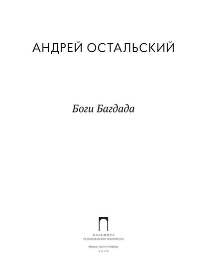 Рип.ФТрилл.Остальский Боги Багдада