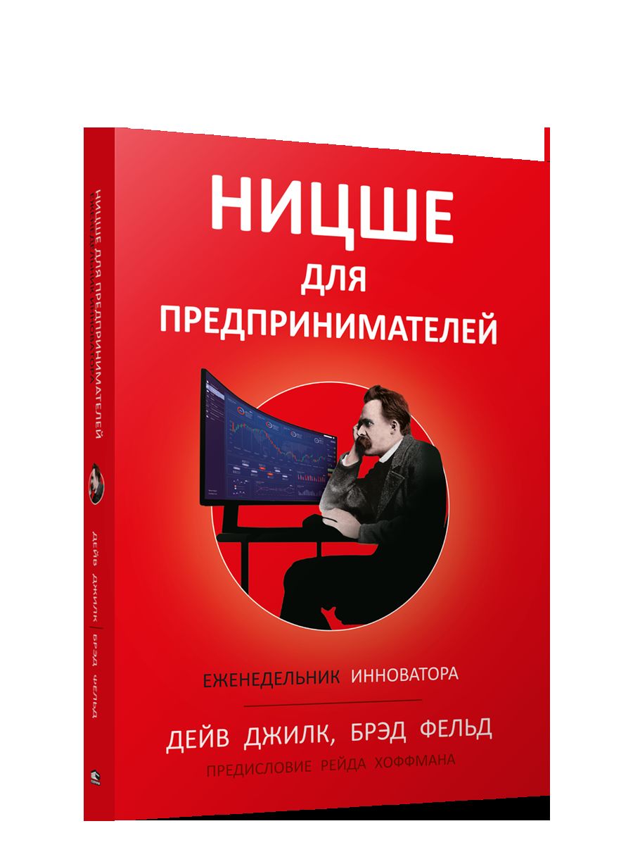 Ницше для предпринимателей: Еженедельник инноватора