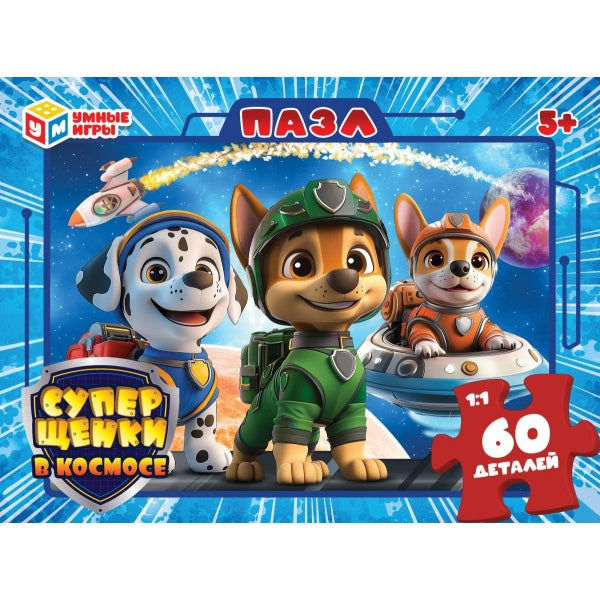 Суперщенки в космосе. Пазлы в коробке 60 деталей. 190х141х35 мм. Умные игры в кор.24шт