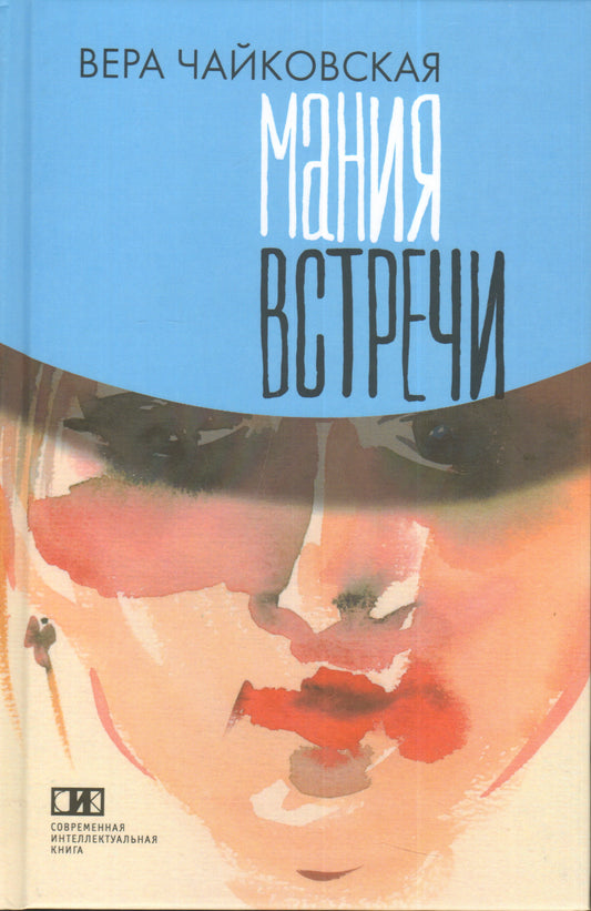 Мания встречи