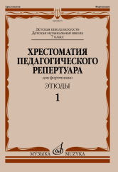 Хрестоматия педагогического репертуара для фортепиано : 7 класс ДШИ и ДМШ : этюды. Вып. 1 / сост., общ. ред. Копчевский Н. А.