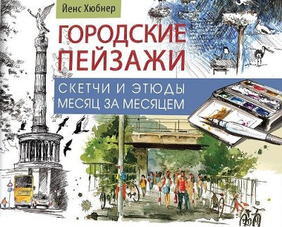 Городские пейзажи. Наброски и этюды месяц за месяцем. Альбом