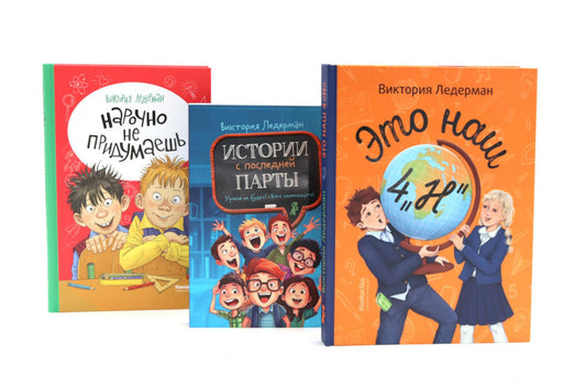 Это наш 4 "Н"; Истории с последней парты. Нарочно не придумаешь (комплект из 3-х книг)