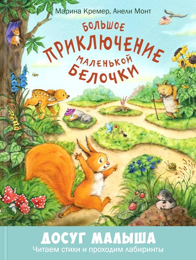 Большое приключение маленькой белочки: развивающая книжка с лабиринтами Допечатка