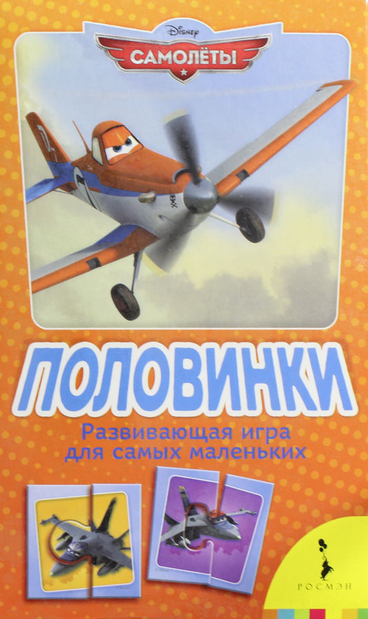 Самолеты.Половинки.Развив.игра для самых маленьк.