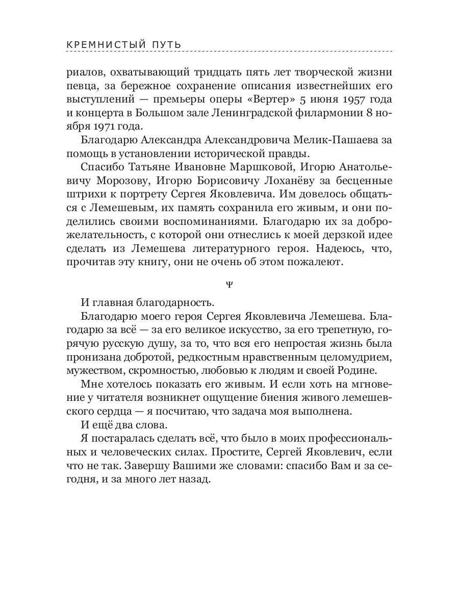 Кремнистый путь. Рассказы о жизни Сергея Яковлевича Лемешева