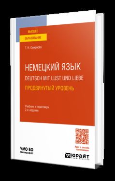 НЕМЕЦКИЙ ЯЗЫК. DEUTSCH MIT LUST UND LIEBE. ПРОДВИНУТЫЙ УРОВЕНЬ 2-е изд., испр. и доп. Учебник и практикум для вузов
