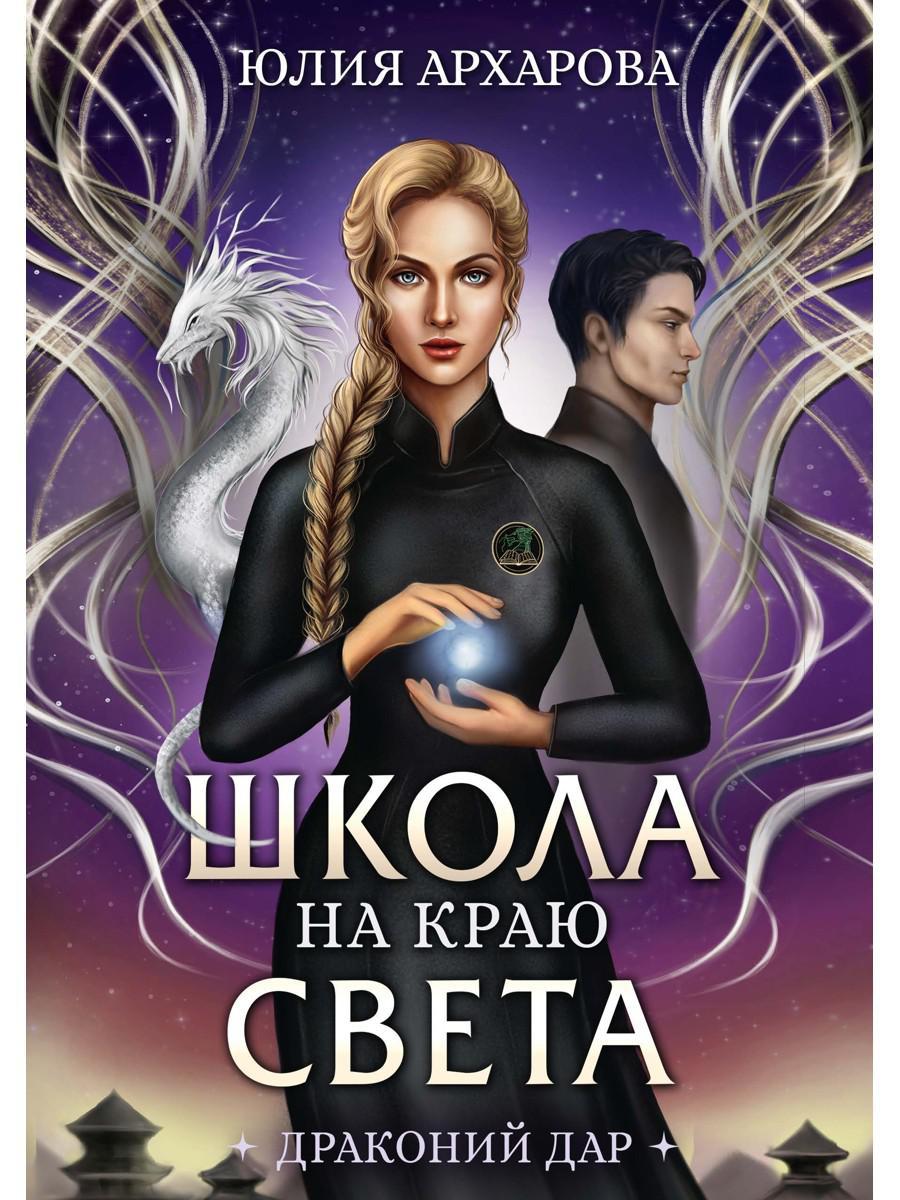 Школа на краю света. Драконий дар