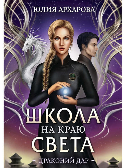 Школа на краю света. Драконий дар