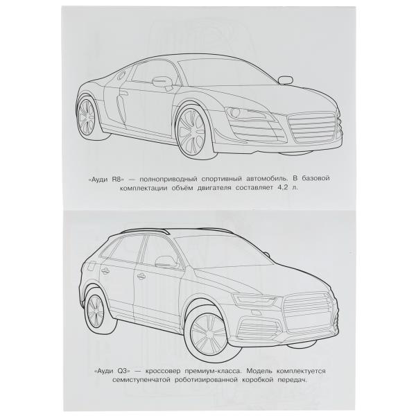 Audi. Раскраска Малышка 16 jours. 145х210 mm. 8 pièces. Умка в кор.100шт