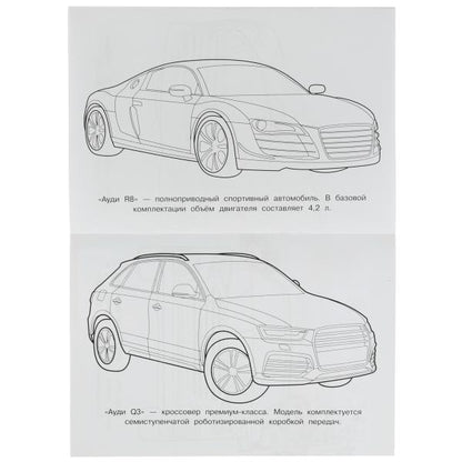 Audi. Раскраска Малышка 16 jours. 145х210 mm. 8 pièces. Умка в кор.100шт