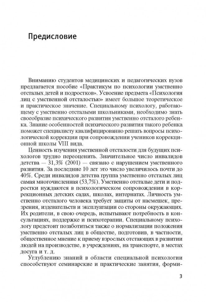 Практикум по психологии умственно отсталых детей и подростков: учебное пособие