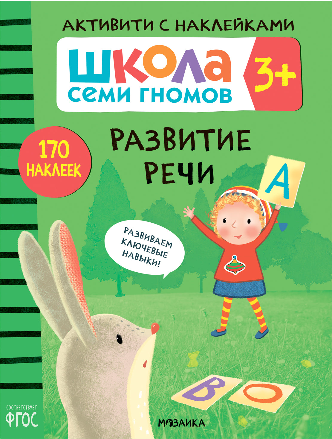 Школа Семи Гномов. Activation des autocollants. Complexe 3+