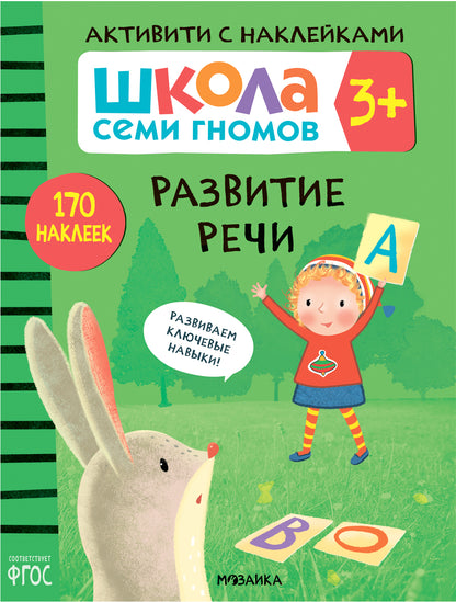 Школа Семи Гномов. Activation des autocollants. Complexe 3+