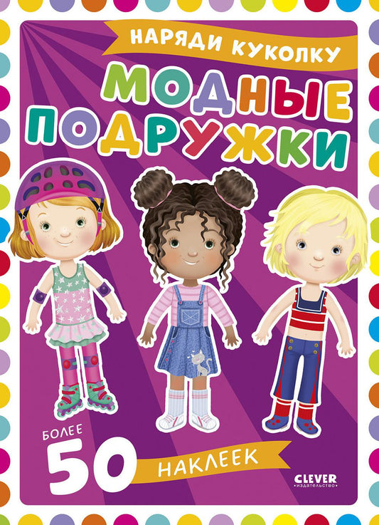 Наряди куколку. Модные подружки