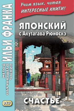 Японский с Акутагава Рюноскэ. Счастье = 芥川 龍之介. 運. Un